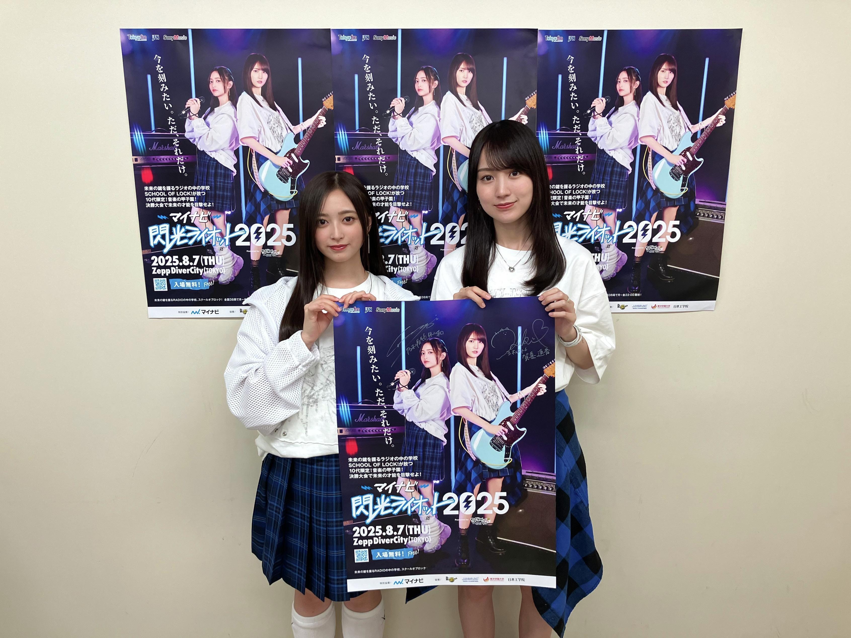 井上和賀喜遥香　マイナビ閃光ライオット2025​​​