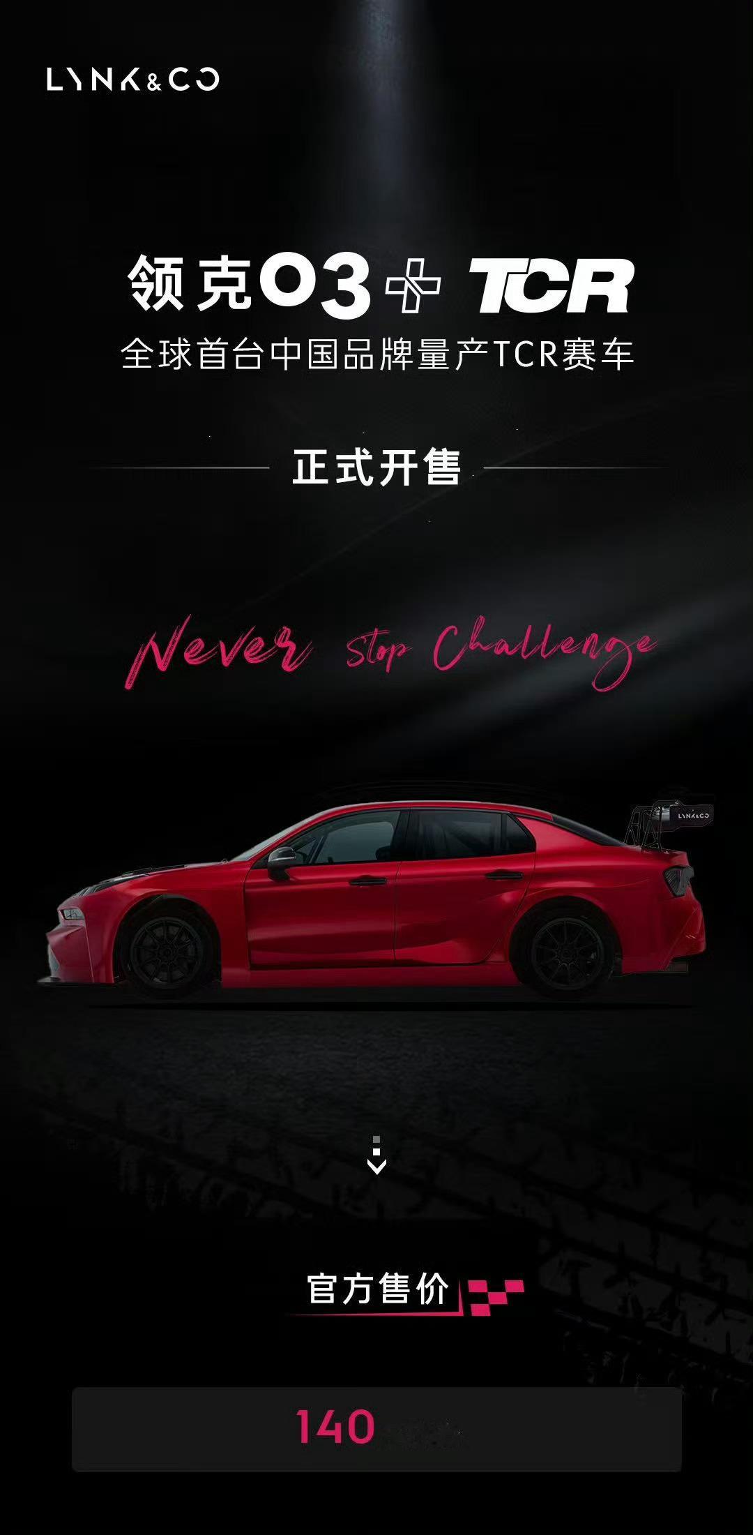 对不起是我错了，昨天吹的领克03tcr我还以为43w，结果是140w，这个是tc