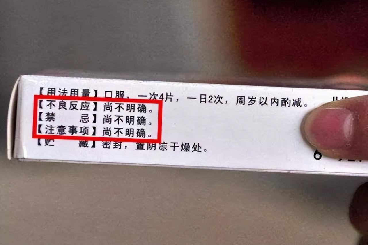 许多中成药说明书对副作用的“尚不明确”是一直以来的争议。辩护者认为，中药的成分