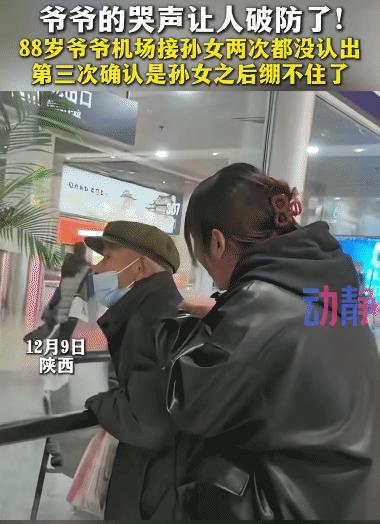 泪目！陕西一88岁老人去机场接孙女，不料，孙女走到他面前，他都没认出来，还一个劲
