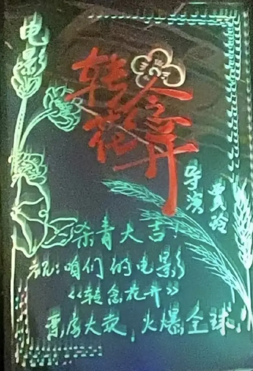 贾玲导演的第三部电影《转念花开》杀青。本片由贾玲、张小斐、张译、王骁、杨紫、许