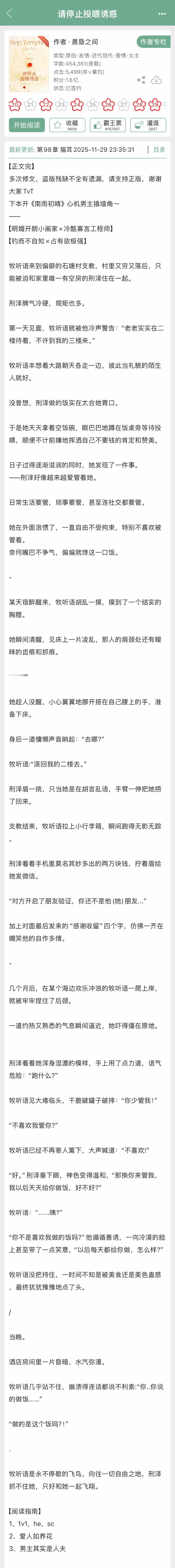 晨昏之间的《请停止投喂诱惑》完结啦！现言➕日久生情，明媚开朗小画家x冷酷寡言工程