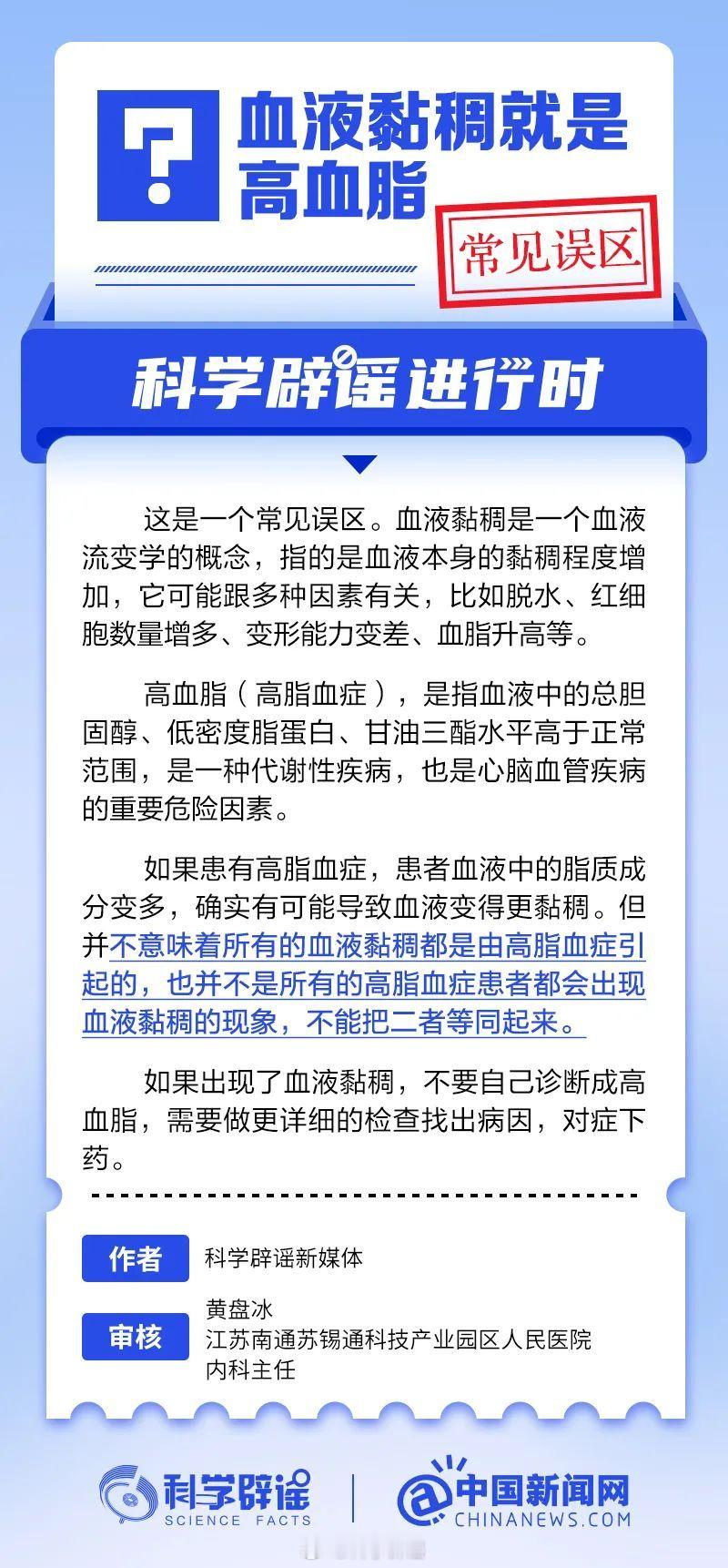 科学辟谣进行时【血液黏稠就是高血脂？常见误区】如果患有高脂血症，患者血液中的脂