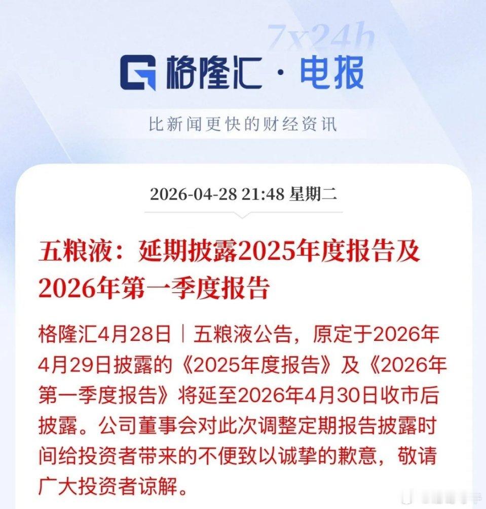 看来也是个坑了！避免造成股价大幅波动，五粮液公告延期披露2025年的年报和202