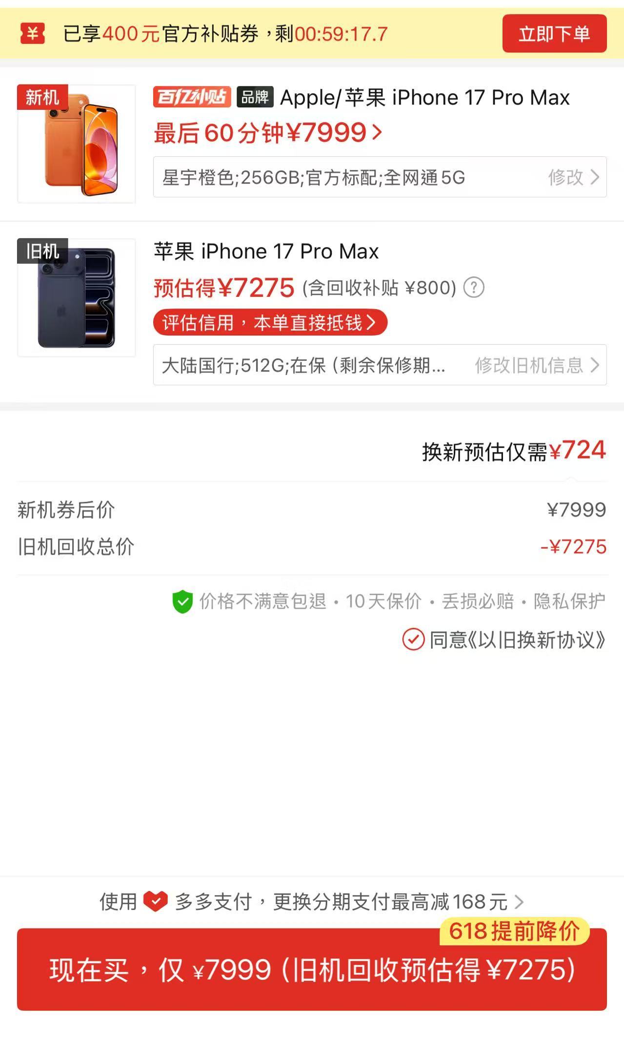 因为iPhone17ProMax太过于保值，加上国家对于焕新补贴给的太猛所以就催