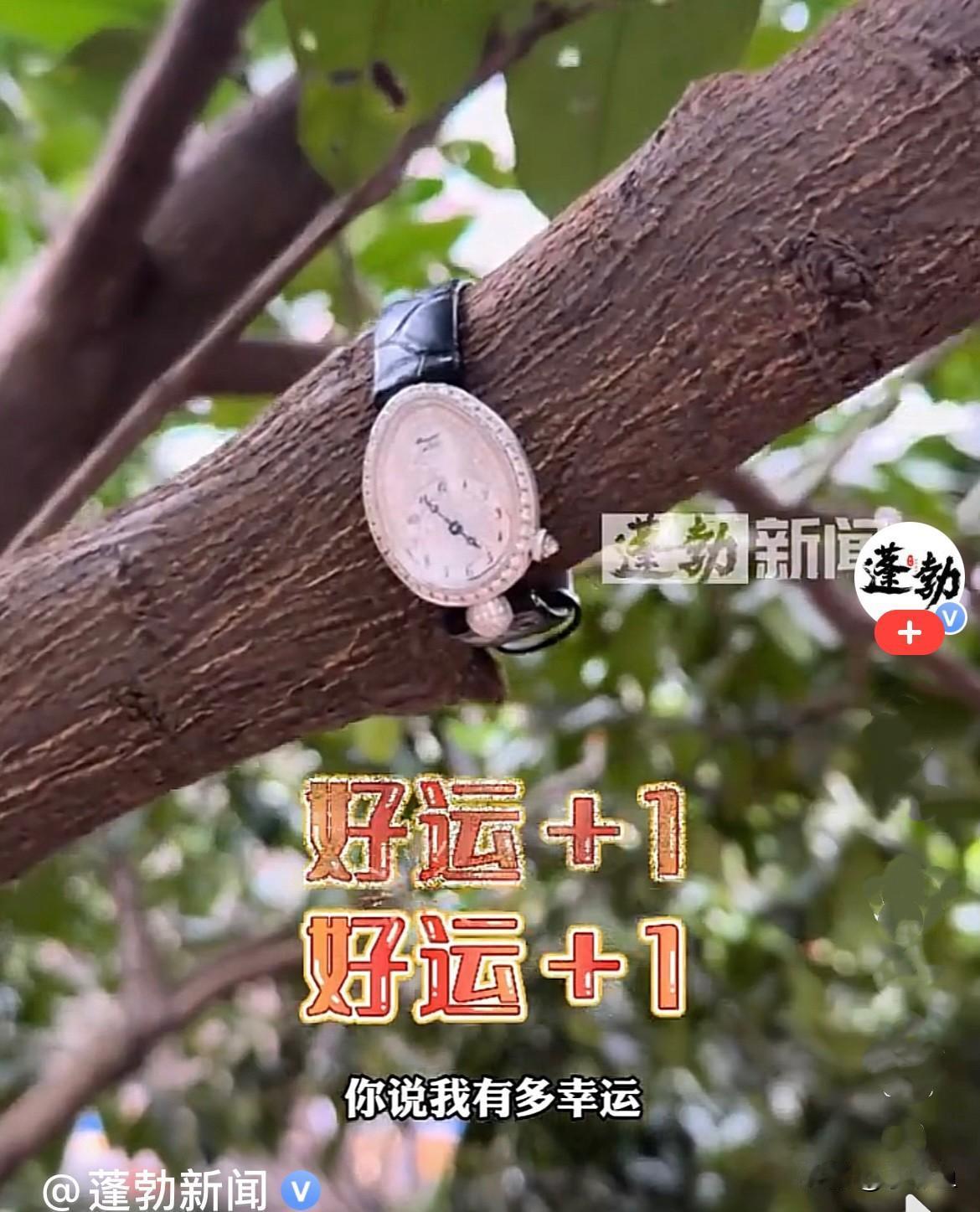 去年年末湖南长沙一女子在长沙五一广场玩耍的时候，手表掉了不知道，后来才发现手表不