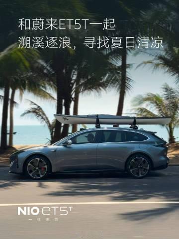 夏日出行，有蔚来ET5T相伴！超大储物空间，轻松收纳全套玩水装备；全方...