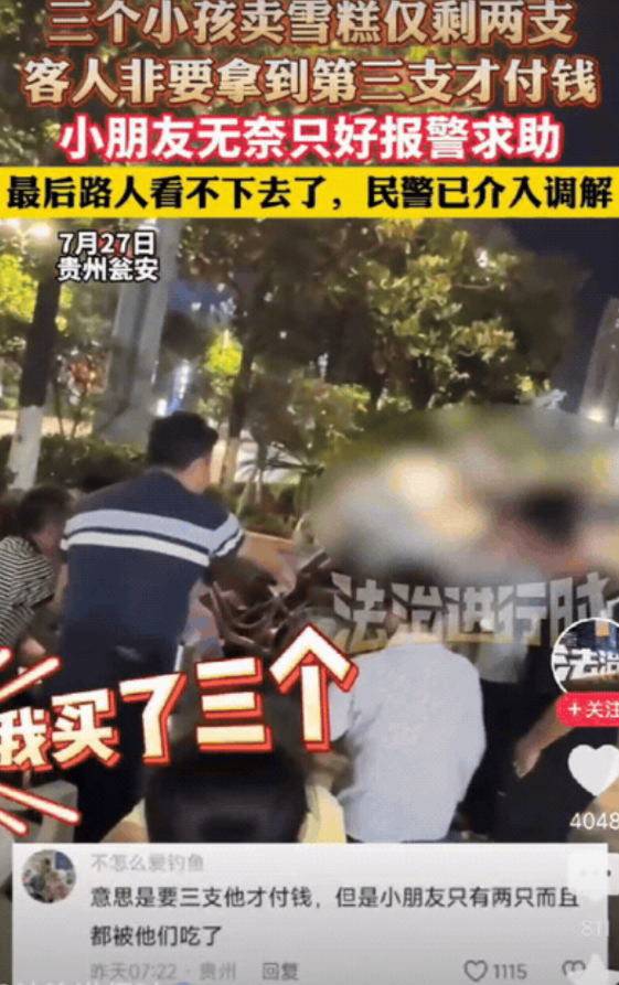 “欺负小孩算什么本事！”贵州，3个小孩卖雪糕仅剩两支，客人吃完两根，非要吃第三根