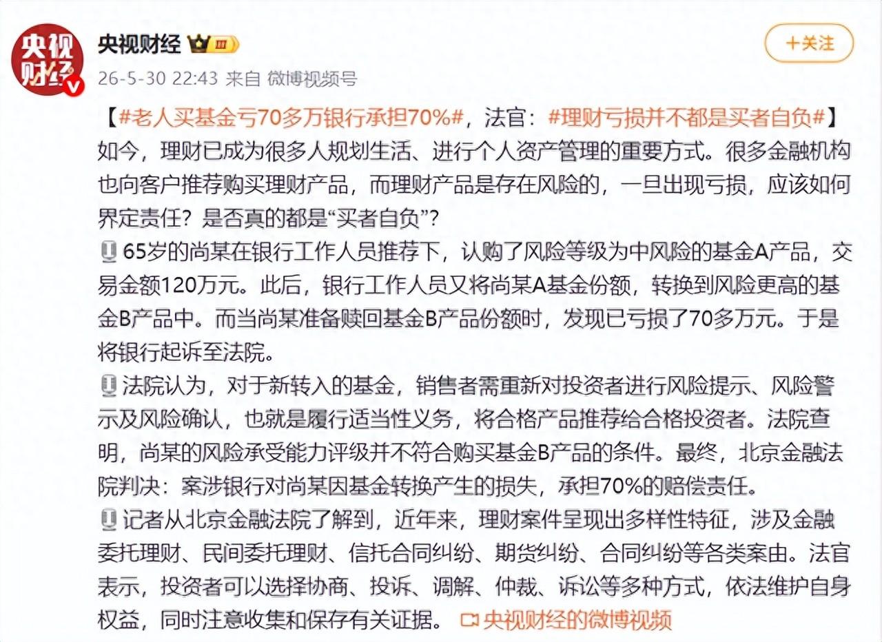 理财亏损都是买家自负？错了！65岁老人120万养老钱买基金，被银行擅自转成高