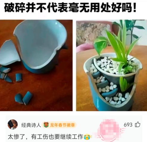 破碎并不代表毫无用处，好吗