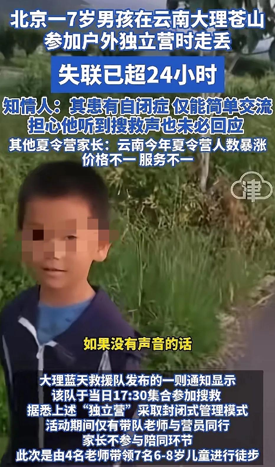 云南大理苍山走失的，北京七岁男孩，是一名自闭症儿童，只能简单的与人对话。男孩