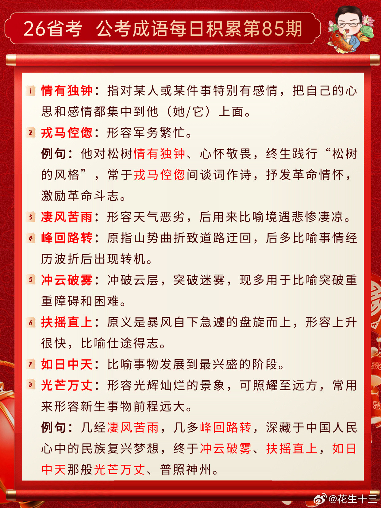 26省考成语积累第85天情有独钟戎马倥偬凄风苦雨峰回路转冲云破雾扶摇直上