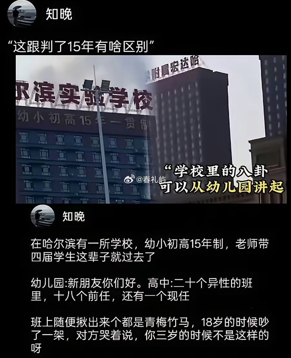 竟然还有十五年制的学校…这跟判了15年有啥区别