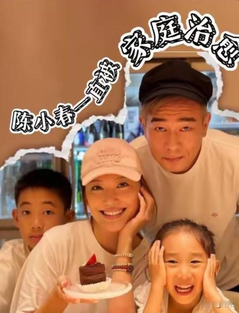 有种爱情叫陈小春应采儿，果然有爱的家庭能治愈一切。陈小春和应采儿结婚十多年了