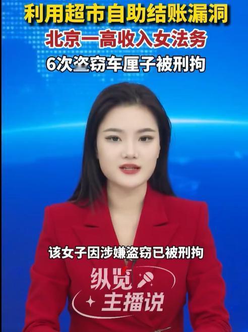 北京女法务彻底栽了！高收入体面人，竟6次偷30元车厘子，结局大快人心真的离