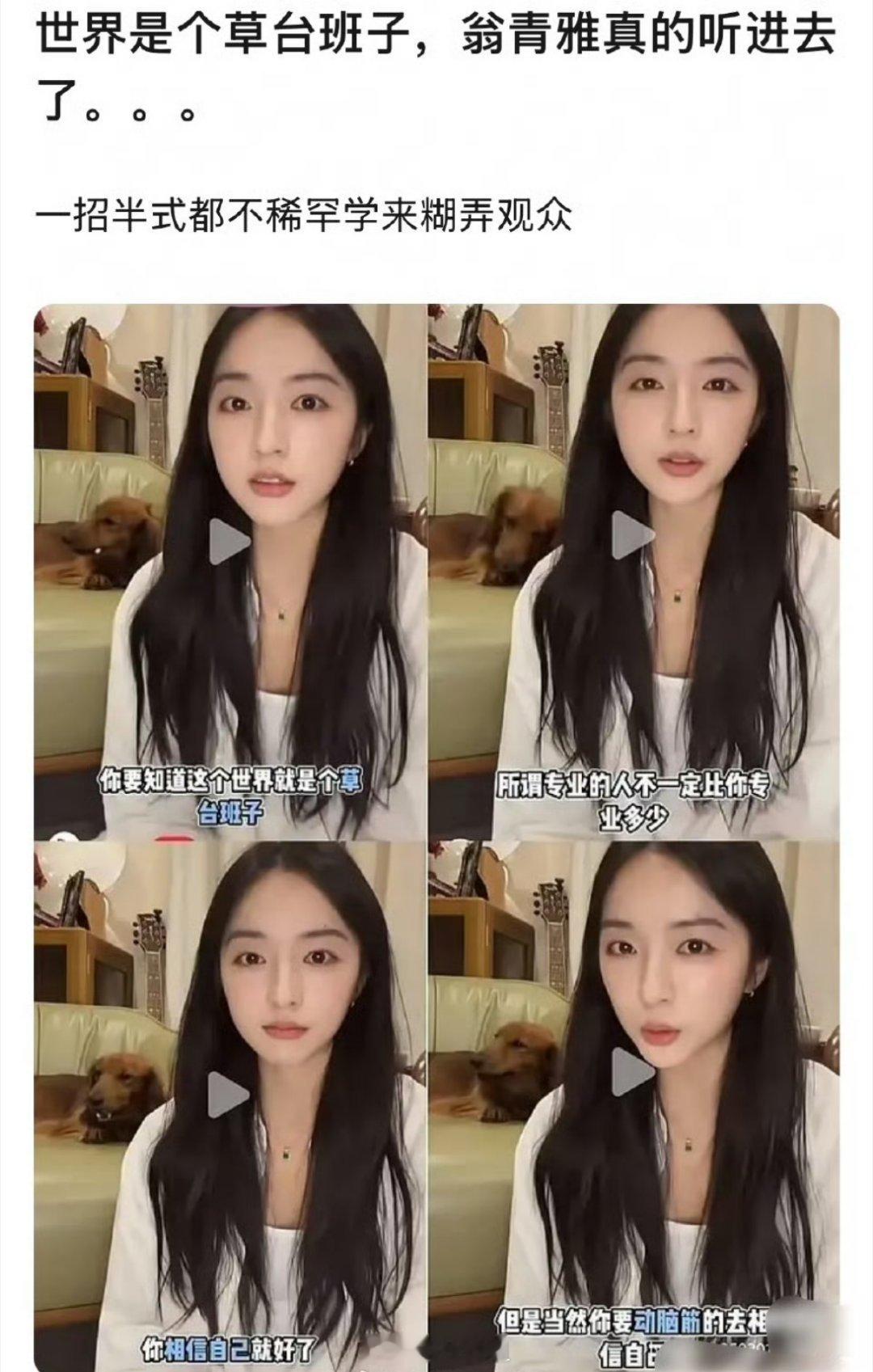 完了，翁青雅是真的把世界就是一个巨大的草台班子这句话听进去了，还深入心的那种啊，