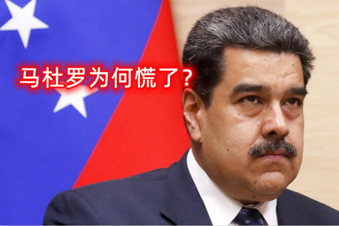马杜罗为何慌了？ 前些时候还在火力全开怼美国的马杜罗，最近显然是慌了，急急忙