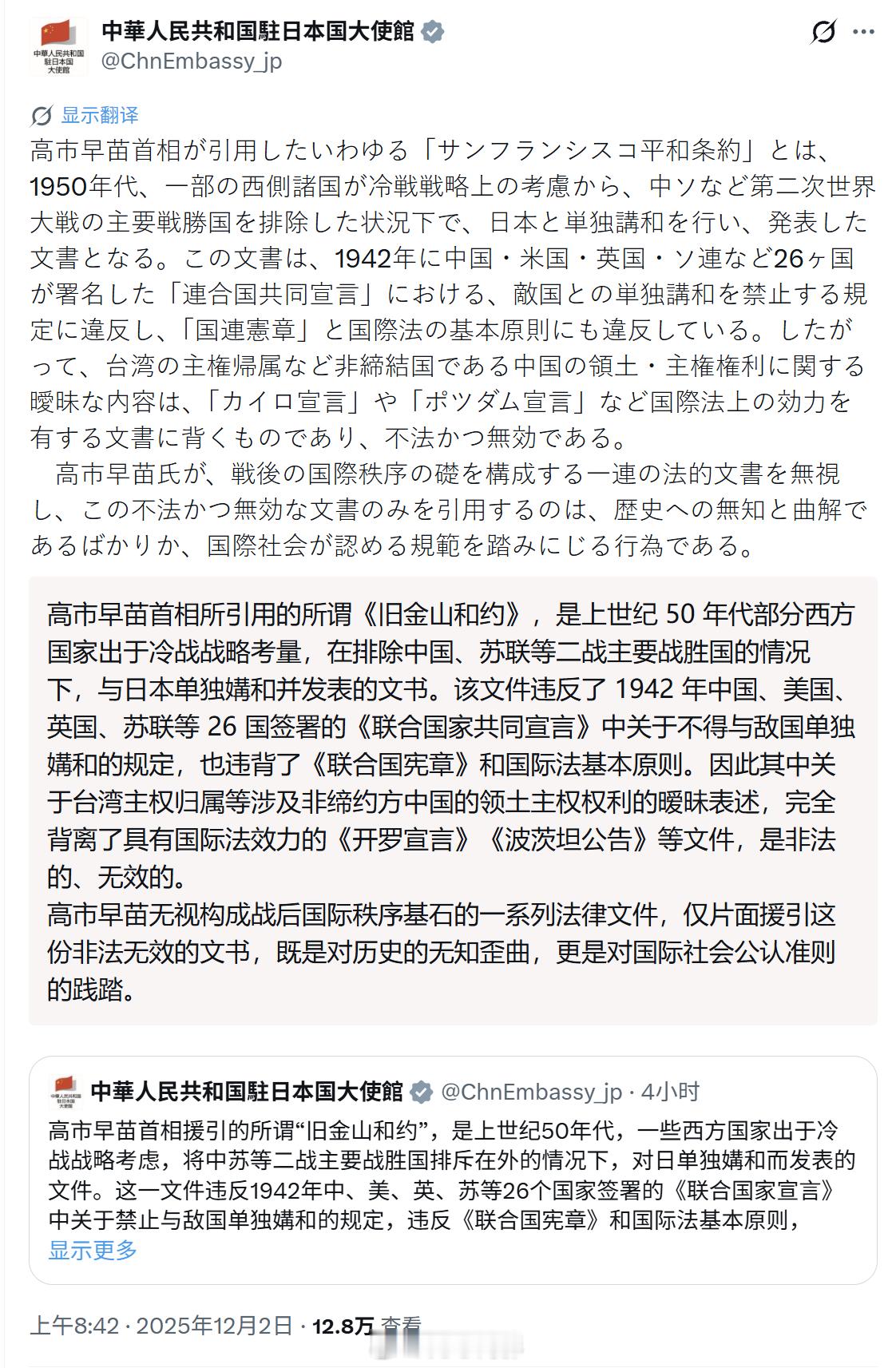 中国驻日本大使馆帐号正在批驳高市早苗方面引用的所谓“旧金山和约”，表示其为“是非