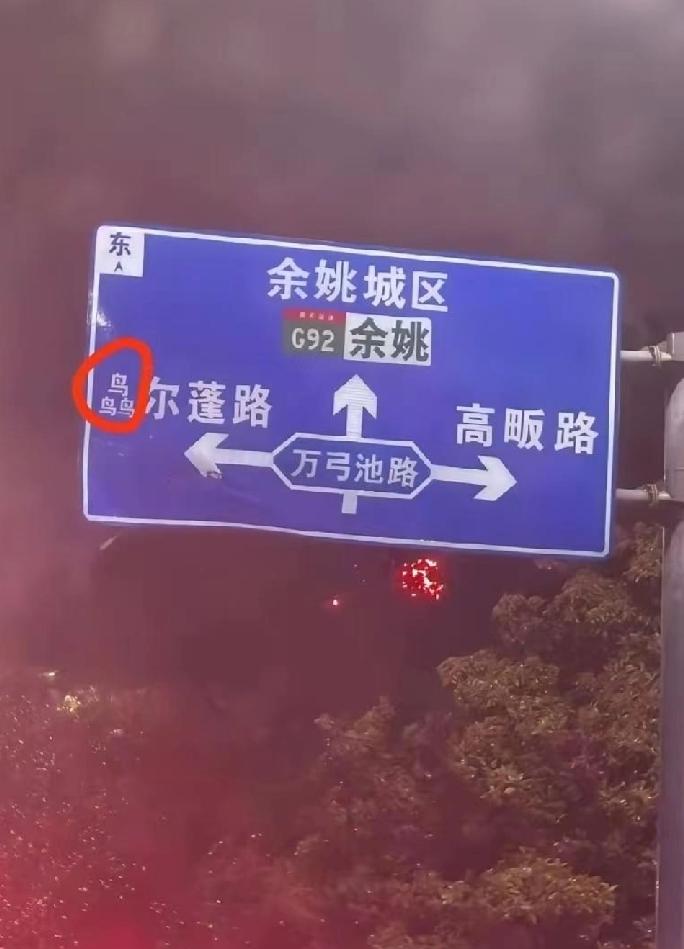 最近朋友去了浙江，回来跟我说路上看到路牌。瞬间他就懵了，因为他不认识上面的字。我