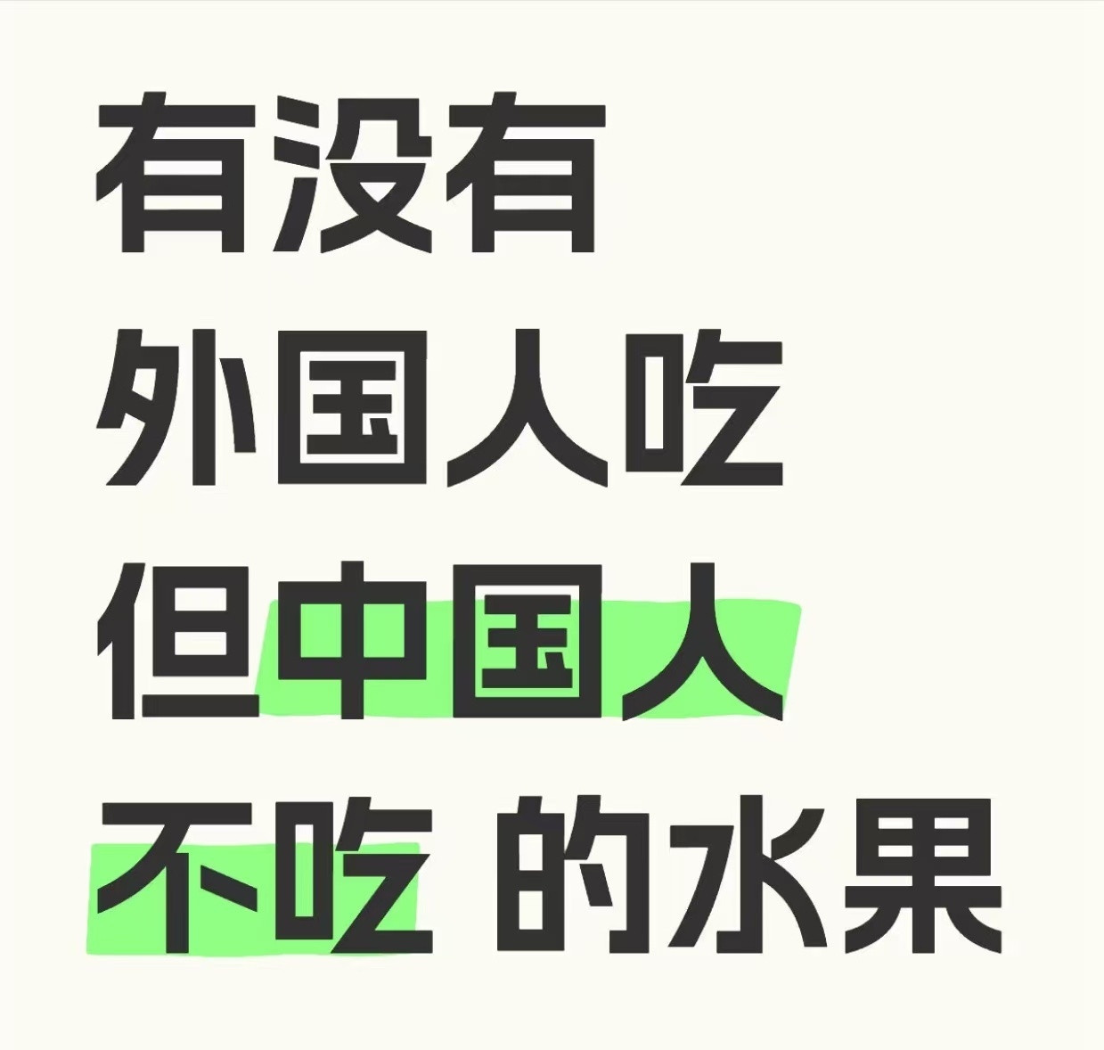 有没有外国人吃，但中国人不吃的水果。​​​
