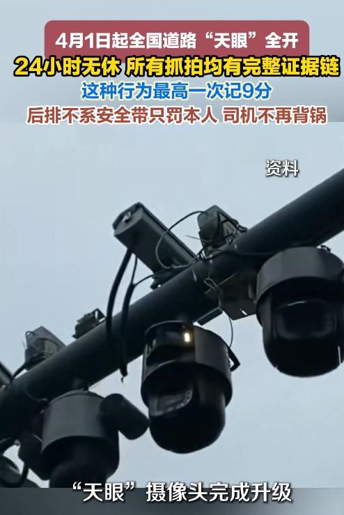 “注意啦！4月1日起，全国交通新规上线，320多万套‘天眼’升级完，24小时盯着