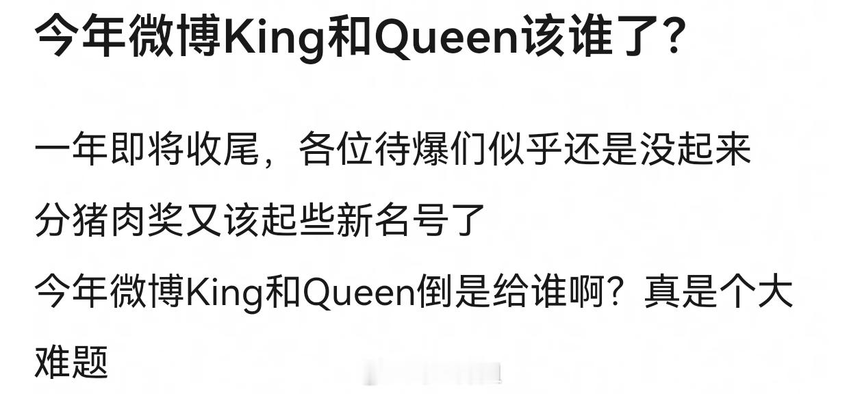 今年微博King和Queen该谁了?