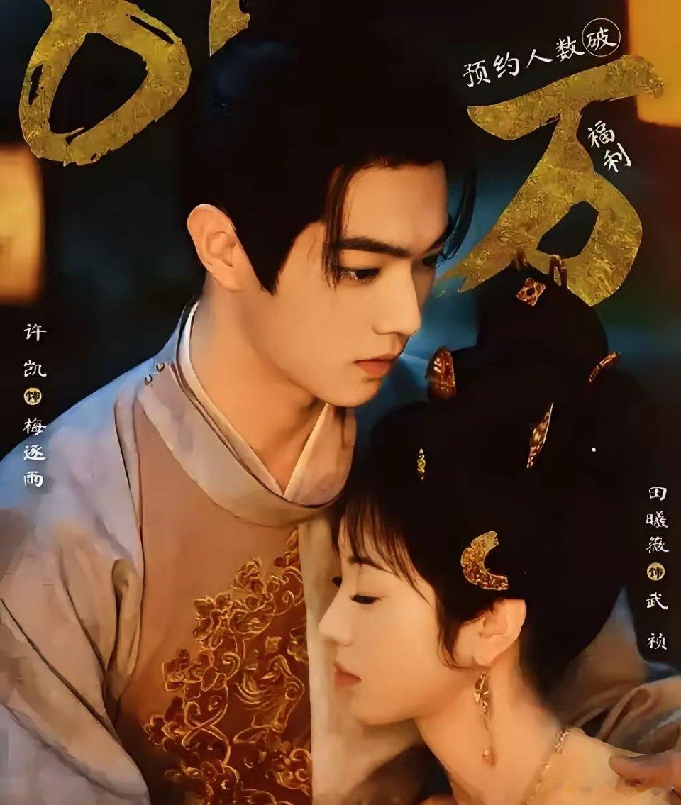 许凯真的危险了！他和田曦薇的新剧《子夜归》马上要播了，目前未播先热。​一旦这部剧