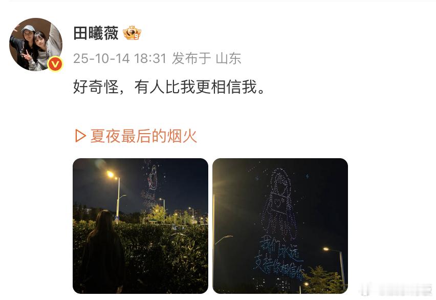 田曦薇打卡粉丝无人机应援田曦薇好奇怪有人比我更相信我谁懂啊！看到粉丝无人机应