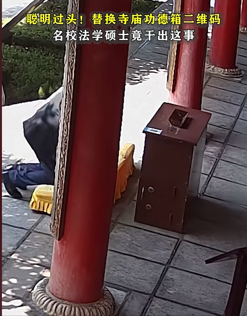 2024年，一男子去寺庙上香，发现功德箱上有个二维码，灵机一动，把自己的收款二维