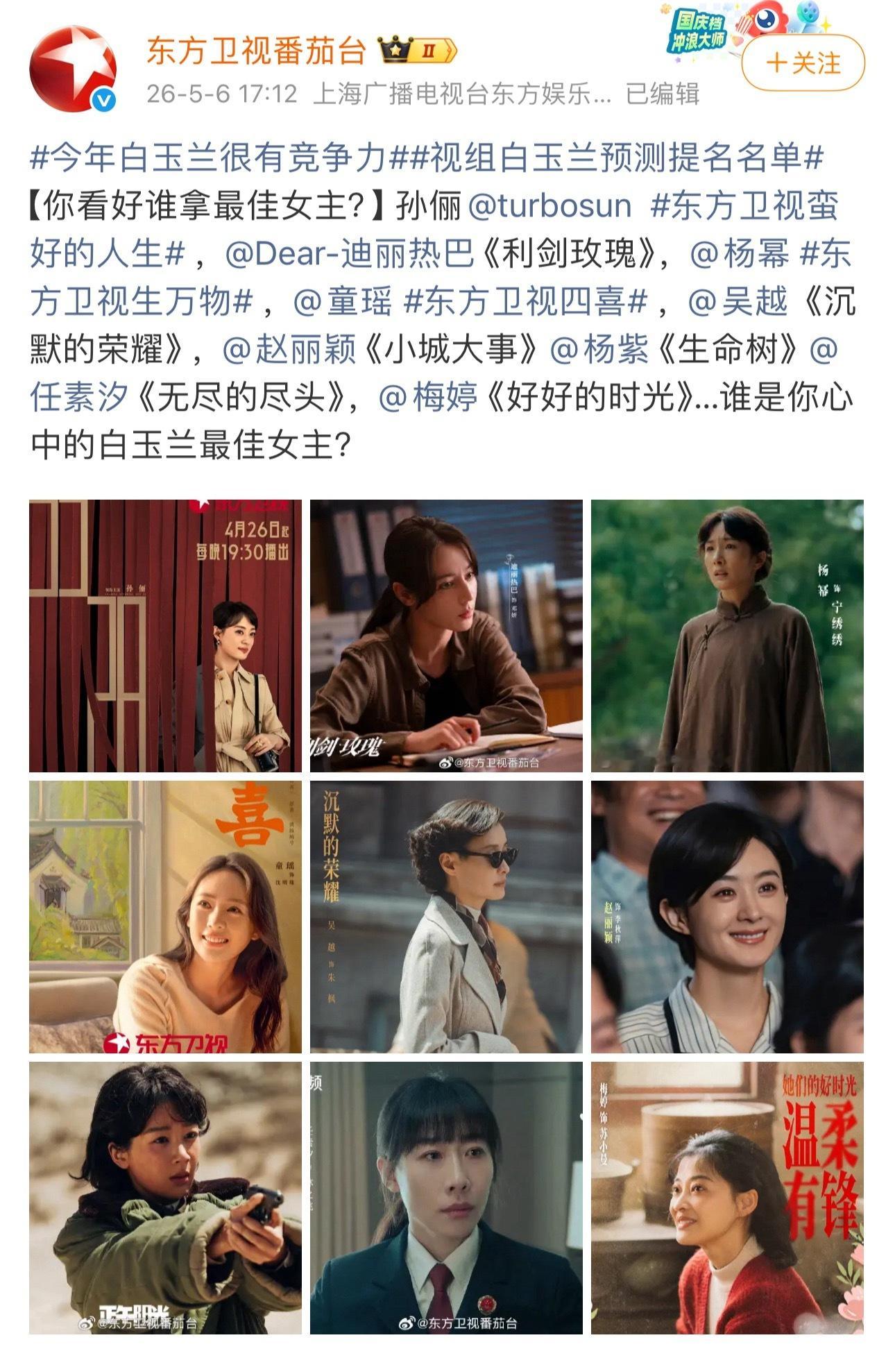 东方卫视给白玉兰画的提名范围最佳女主：孙俪《蛮好的人生》、迪丽热巴《利剑玫瑰》、