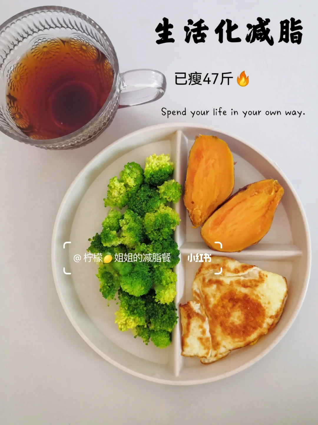 146-99|生活化减脂三餐|管住嘴迈开腿