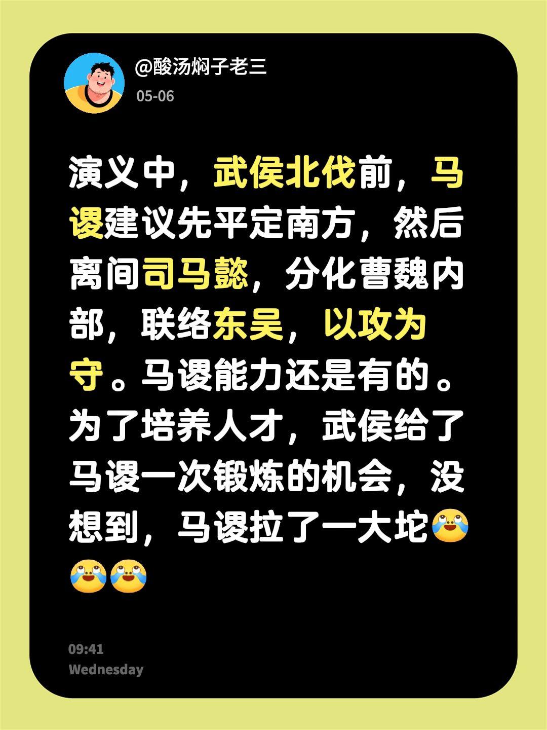 演义中，武侯北伐前，马谡建议先平定南方，然后离间司马懿，分化曹魏内部，联络东吴，