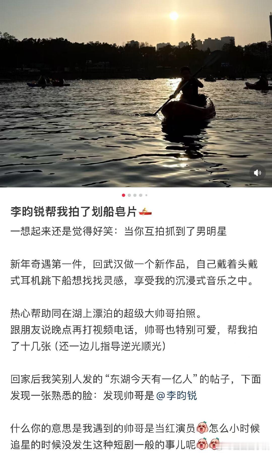 李昀锐帮网友拍划船照李昀锐帮网友拍划船照，哈哈哈哈给足了情绪价值很好但是