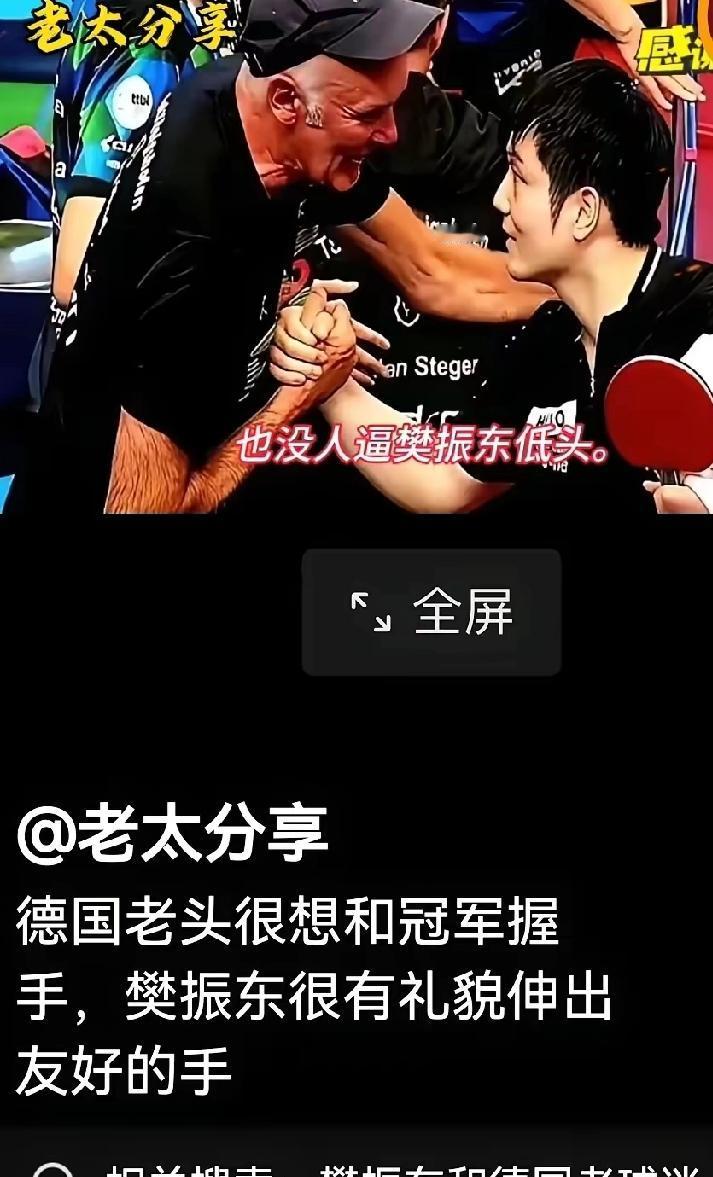 “10秒握手刷屏！樊振东这波操作，才是体育最动人的模样！”谁能拒绝这样的双