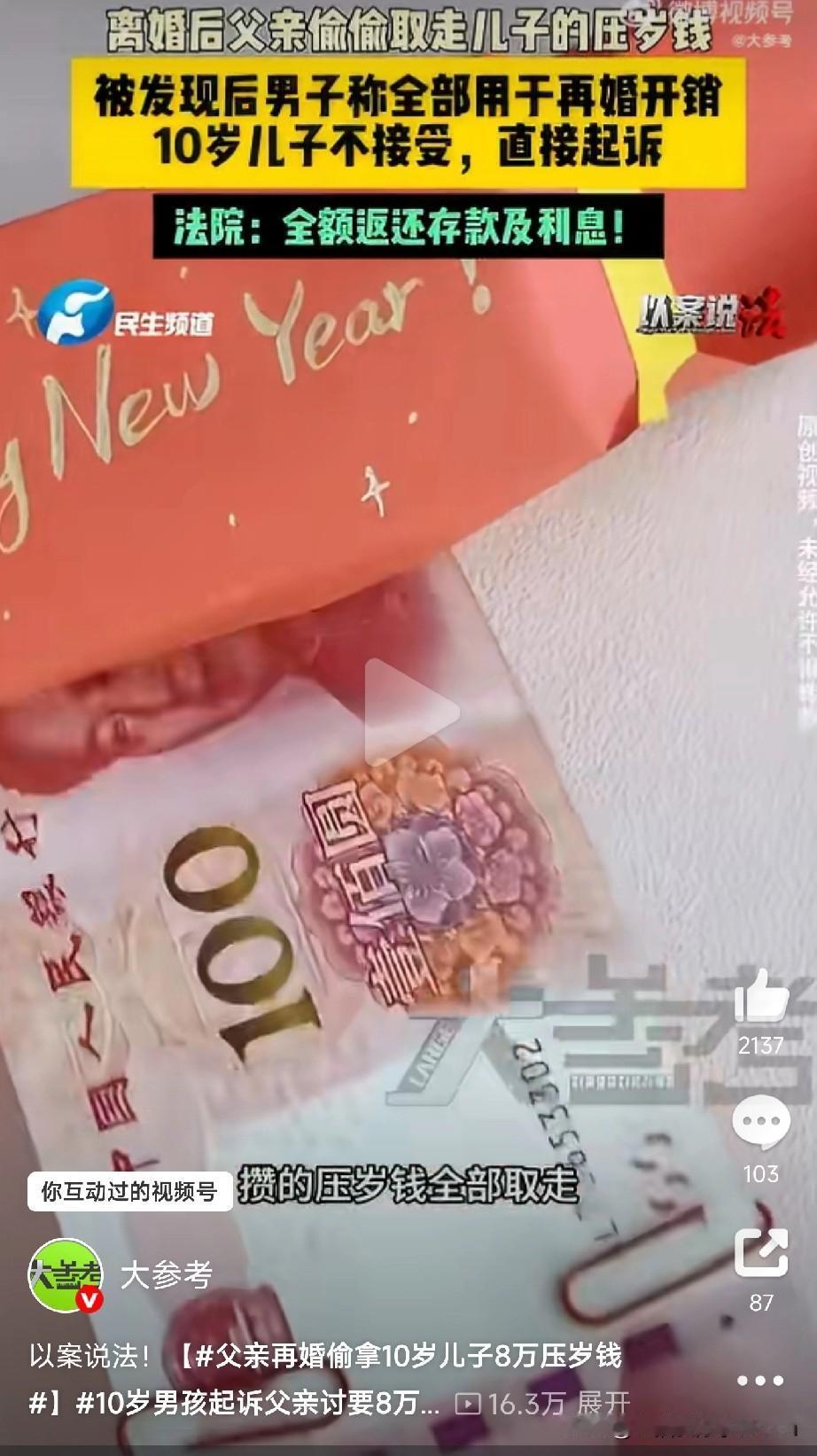 父亲再婚偷拿10岁儿子8万压岁钱今天刷到个新闻，河南郑州一个10岁男孩小辉