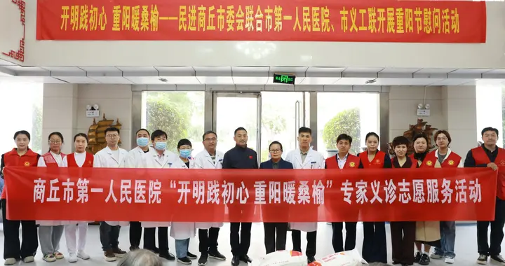 商丘市第一人民医院开展重阳节系列敬老公益活动