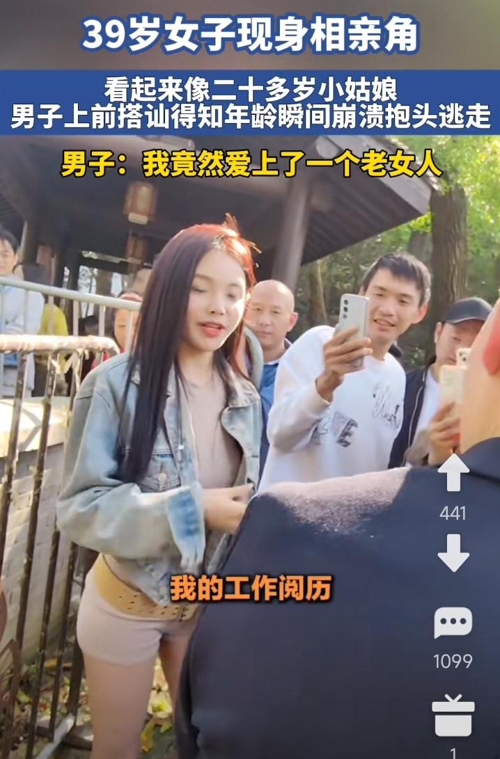 大龄女子要嫁人有多难？一名39岁的女子，看起来还像一个二十来岁的姑娘。她在相亲