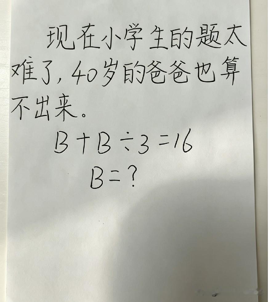 莫看这道小学题简单，40岁老爸都卡壳了！B+B÷3=16，好多大人都算错，看有没