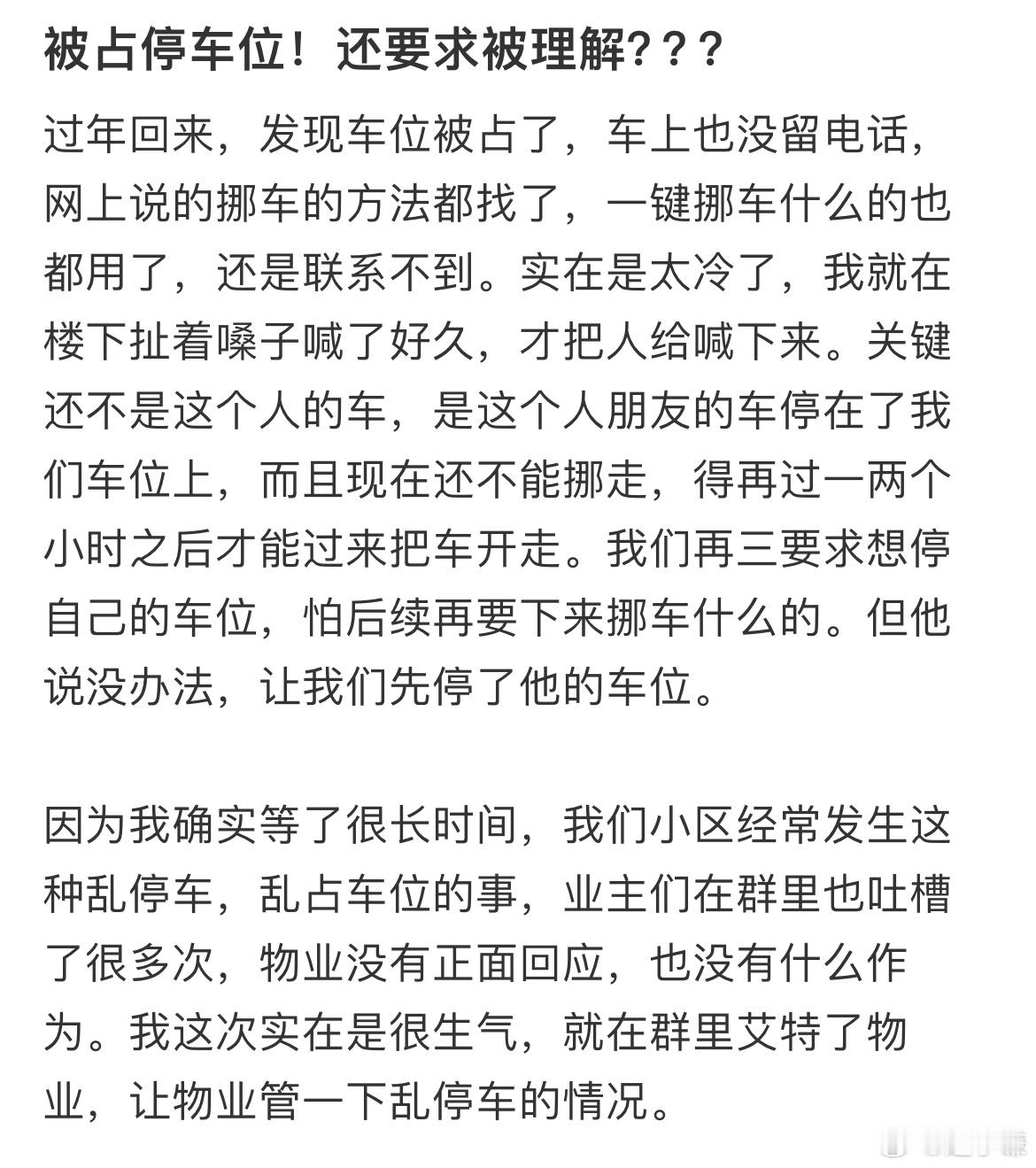 被占停车位还要求被理解