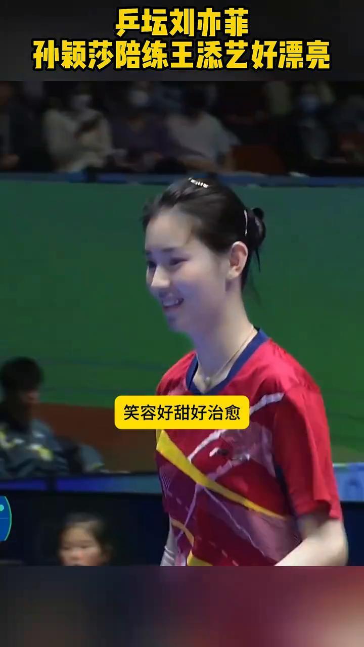 国乒出大美女，孙颖莎陪练王天意好漂亮，笑容好甜好治愈。一米七六黄金比例，完全不输