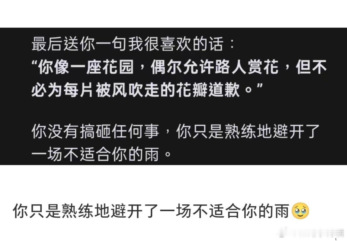 你没有搞砸任何事，你只是熟练地避开了一场不适合你的雨。​​​