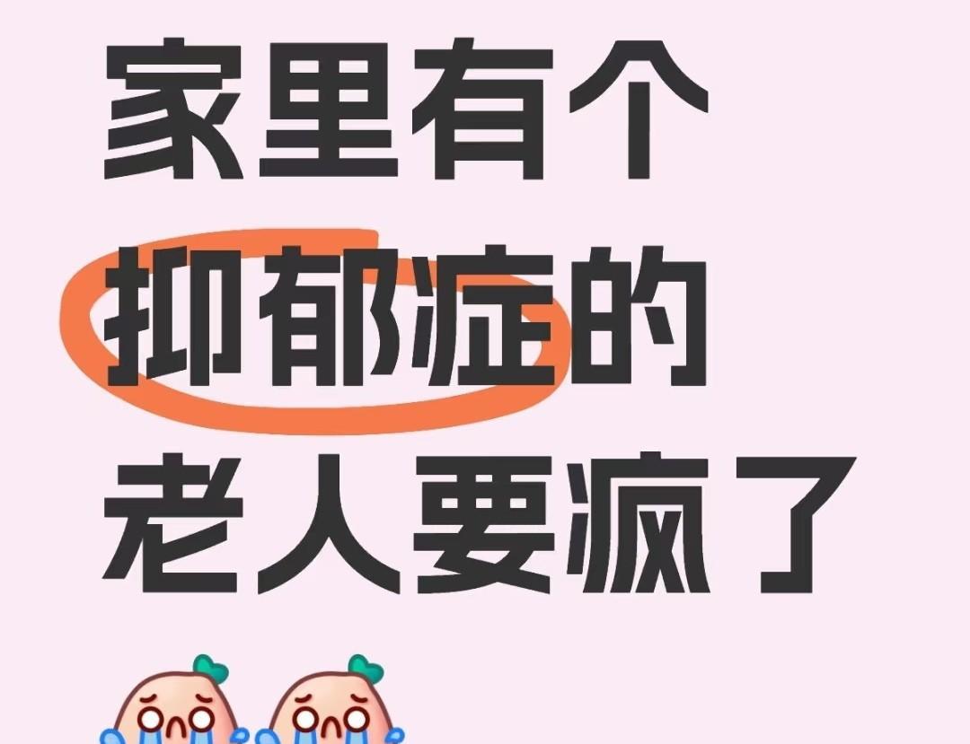 很多人都想不明白，我70岁的婆婆为什么还得抑郁症。她上不要照顾老人，下不要带小