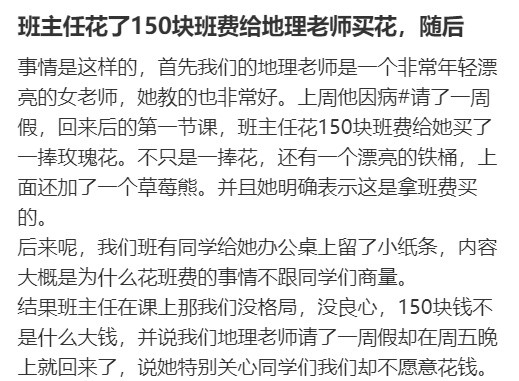 班主任花了150块班费给地理老师买花​​​