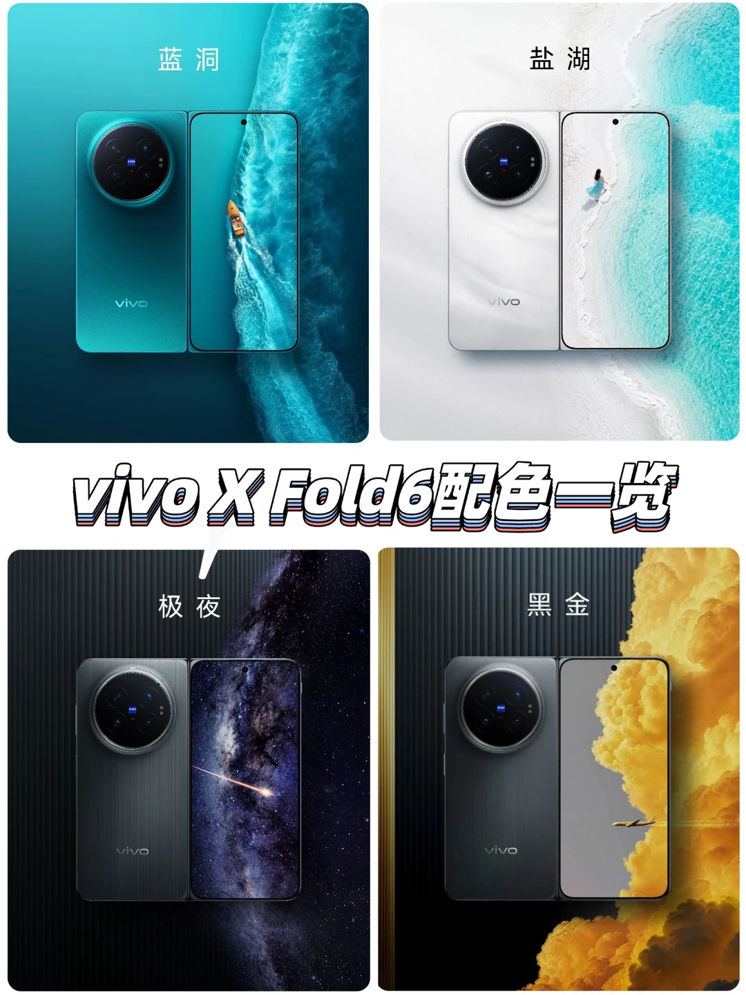 vivo X Fold6配色，喜欢哪个？