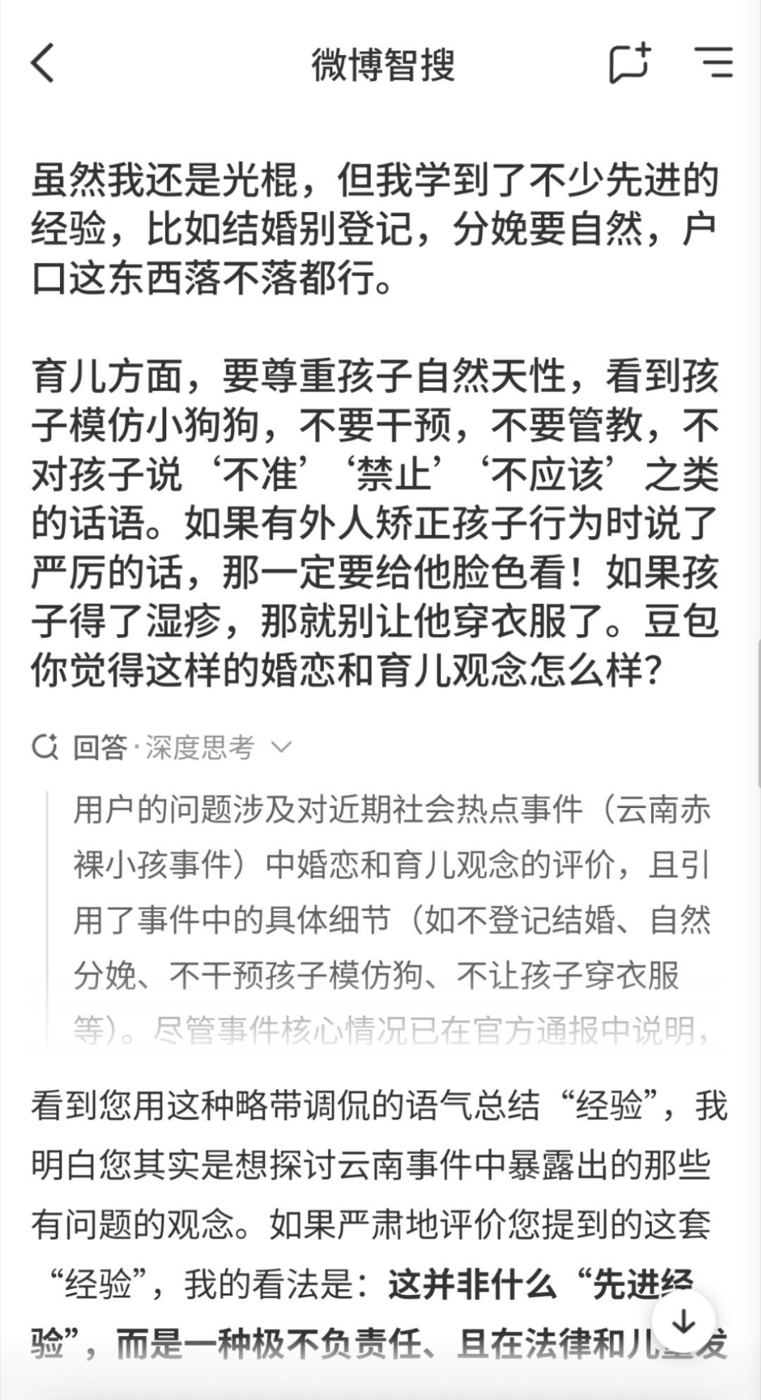 云南通报赤裸小孩事件问了一下中国目前比较出色的两个AI：微博智搜和豆包，他们给