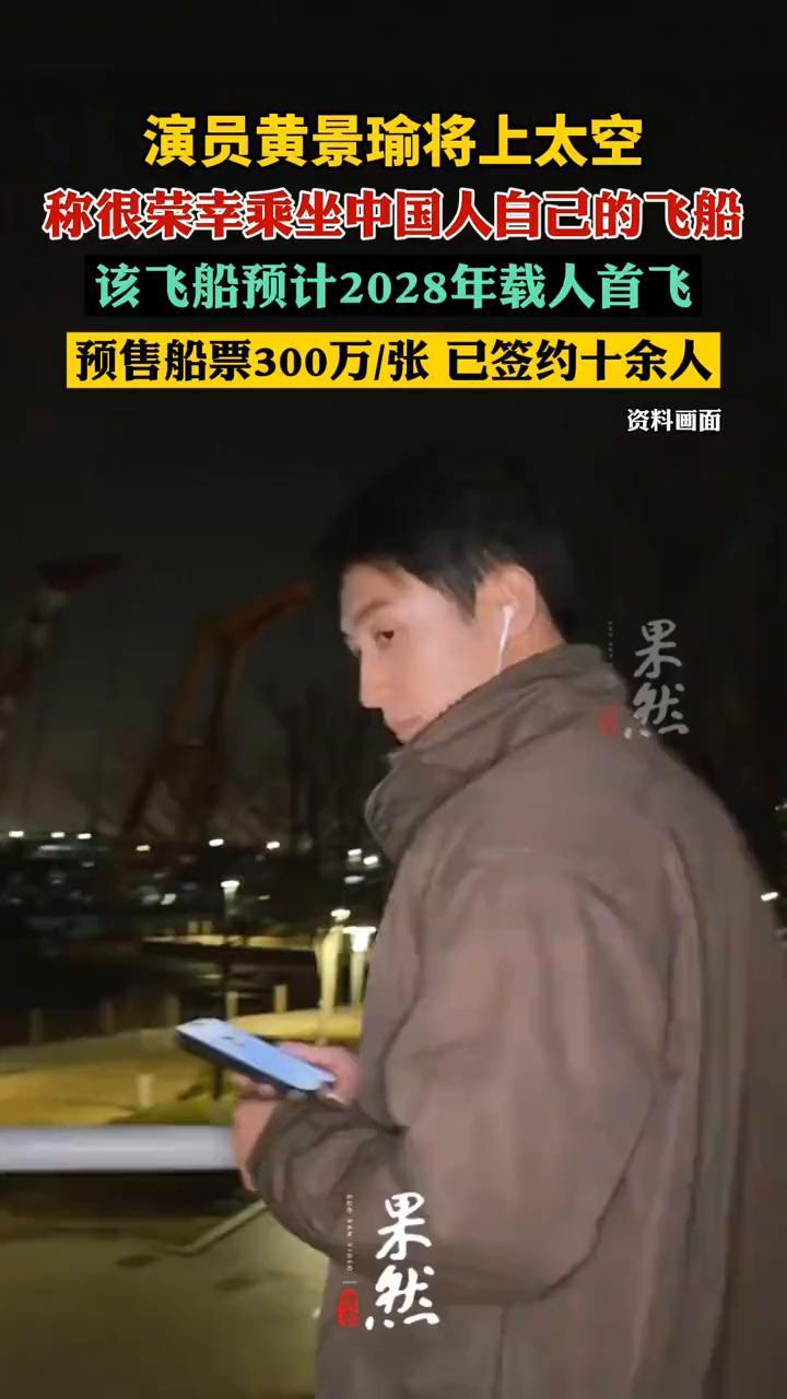 演员黄景瑜将上太空，称很荣幸乘坐中国人自己的飞船。果然视频。该飞船预计202