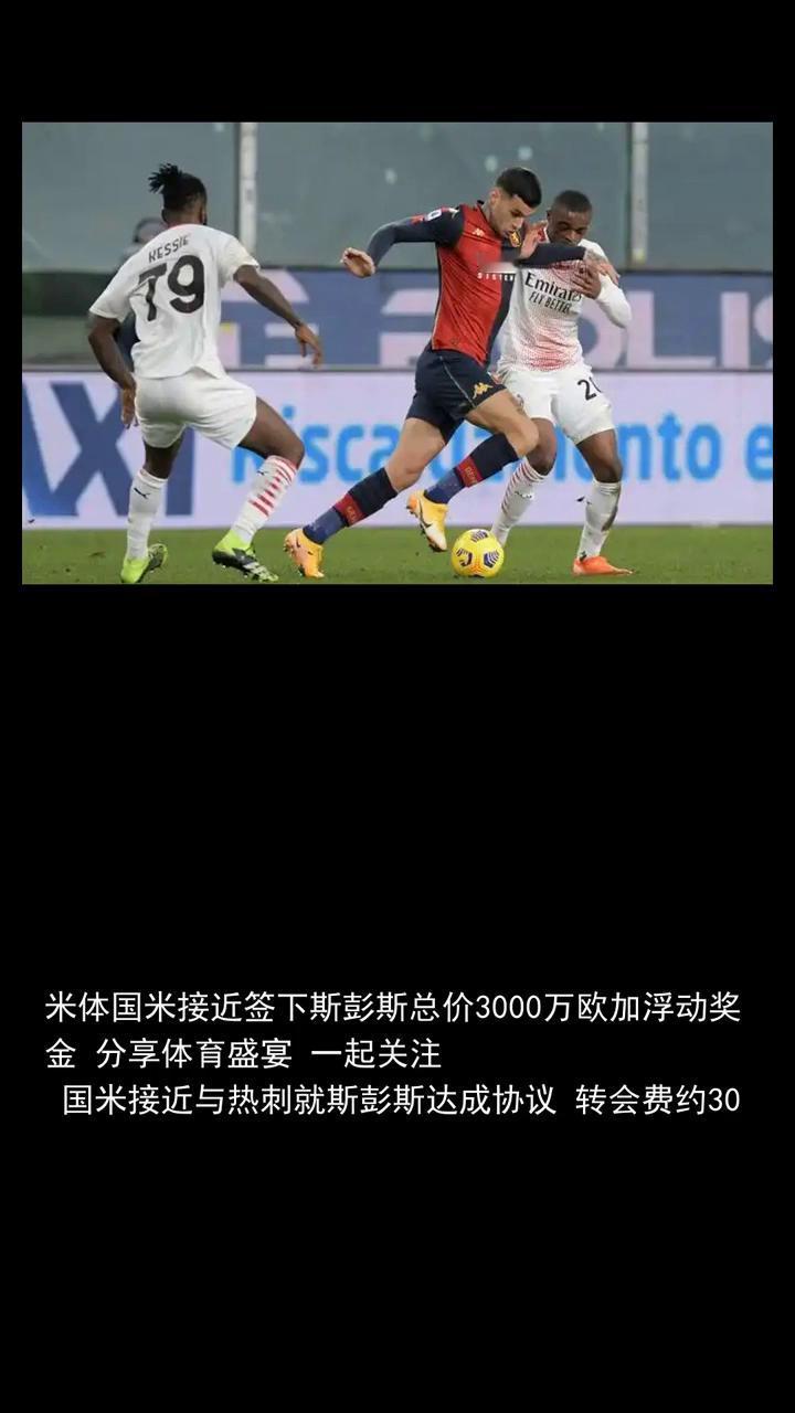 米体国米接近签下斯彭斯，总价3000万欧加浮动奖金。米体国米接近签下斯彭斯，总