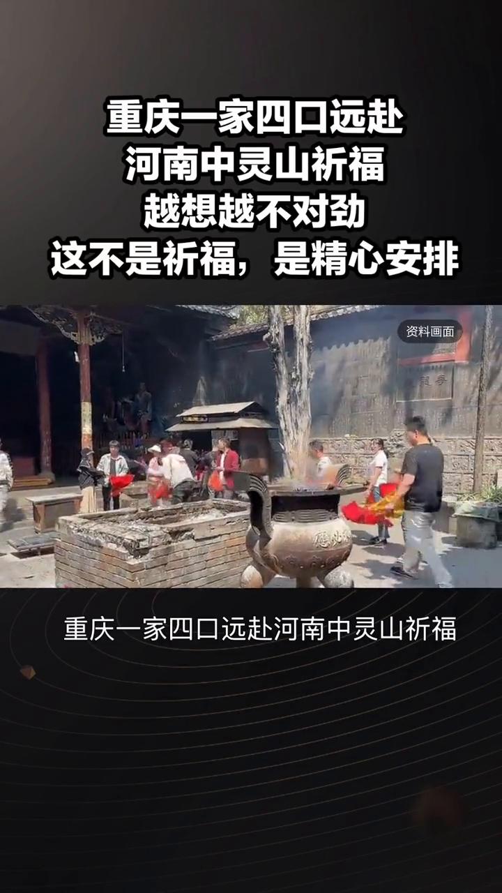 重庆一家四口远赴河南中灵山祈福。越想越不对劲，这根本不是祈福，是一场精心安排。