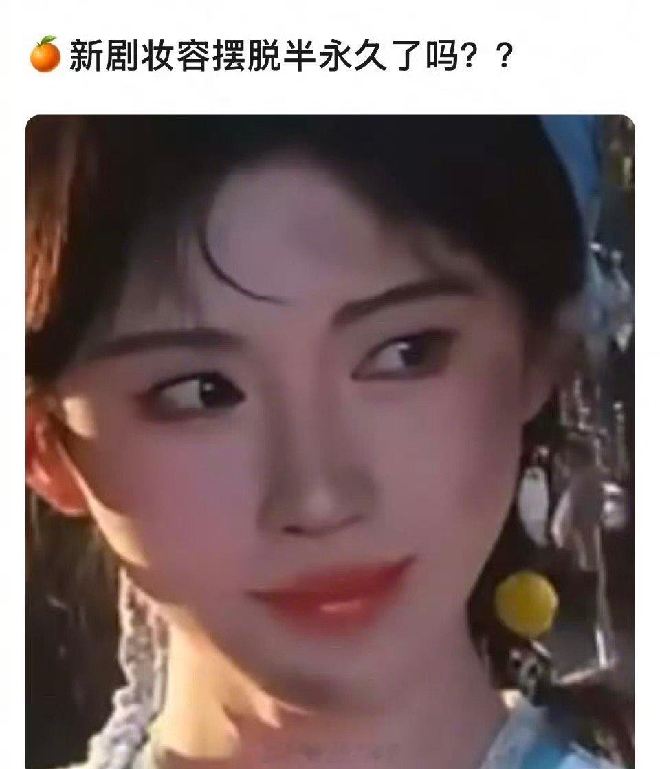 大家感觉鞠婧仪的新剧来战妆容摆脱半永久了吗？​​​