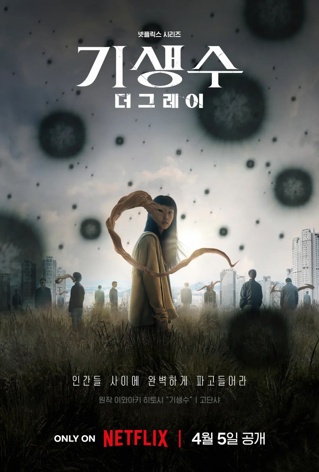 Netflix首度将《<em>寄生兽</em>》翻拍成真人版影集《<em>寄生兽</em>:灰色部队》全集上线。
